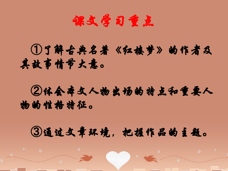 高中语文第四专题林黛玉进贾府课件苏教版必修2 课件.ppt_第2页