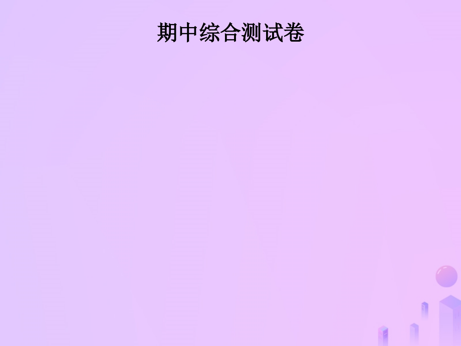 秋七年级数学上册 期中综合测试卷课件 (新版)华东师大版 课件.ppt_第1页