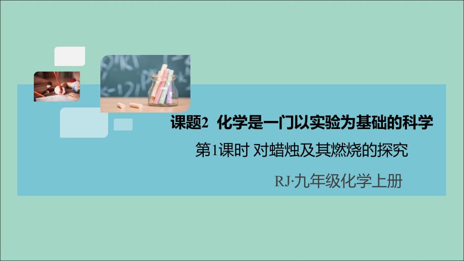 (河南专版)九年级化学上册 第一单元 走进化学世界 课题2 第1课时 对蜡烛及其燃烧的探究习题讲评课件 (新版)新人教版 课件.ppt_第1页