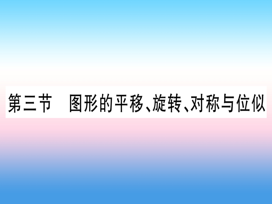 (湖北专版)中考数学总复习 第1轮 考点系统复习 第7章 图形与变换 第3节 图形的平移、旋转、对称与位似习题课件.ppt_第1页