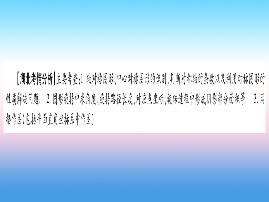 (湖北专版)中考数学总复习 第1轮 考点系统复习 第7章 图形与变换 第3节 图形的平移、旋转、对称与位似习题课件.ppt_第2页