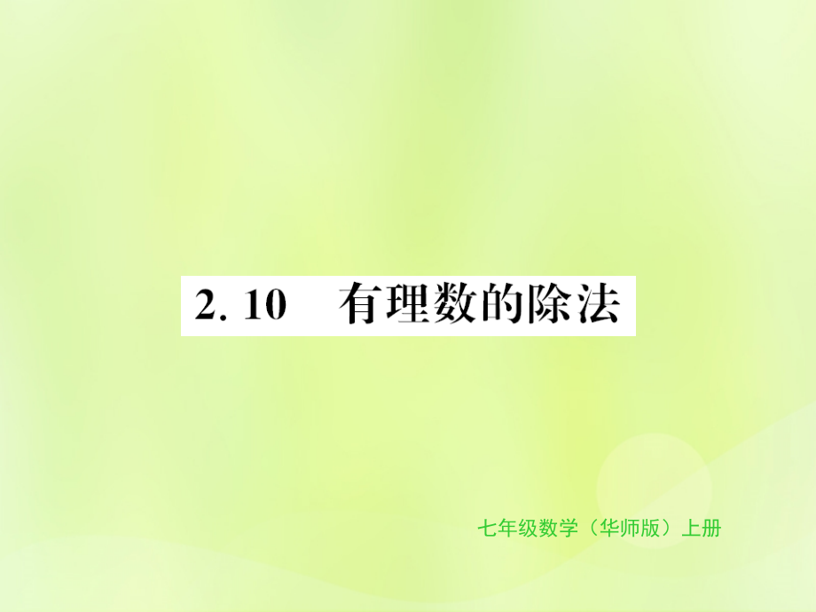 七年级数学上册 第2章 有理数 2.10 有理数的除法习题课件 (新版)华东师大版 课件.ppt_第1页
