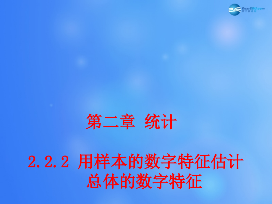 高中数学 222 用样本的数字特征估计总体的数字特征课堂教学课件2 新人教A版必修3 课件.ppt_第1页
