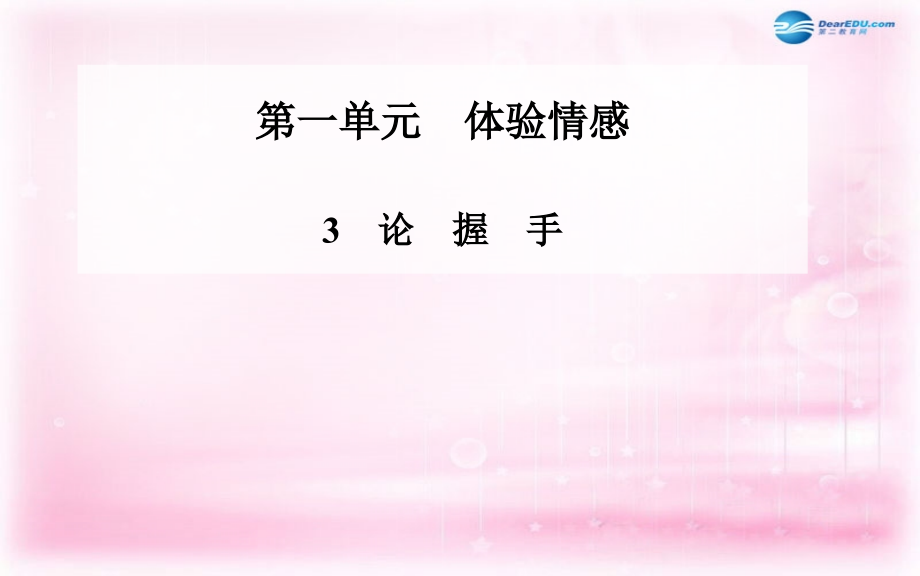 高二语文 第3课(论握手)课件 粤教版必修2 课件.ppt_第1页