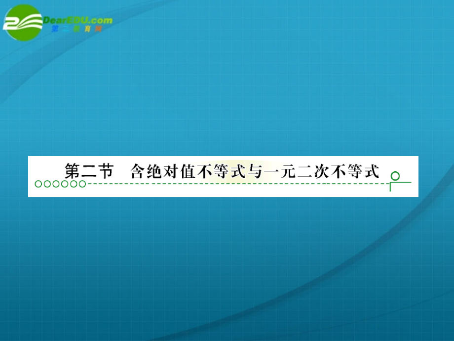 高考数学 第一章 第二节不等式课件.ppt_第1页