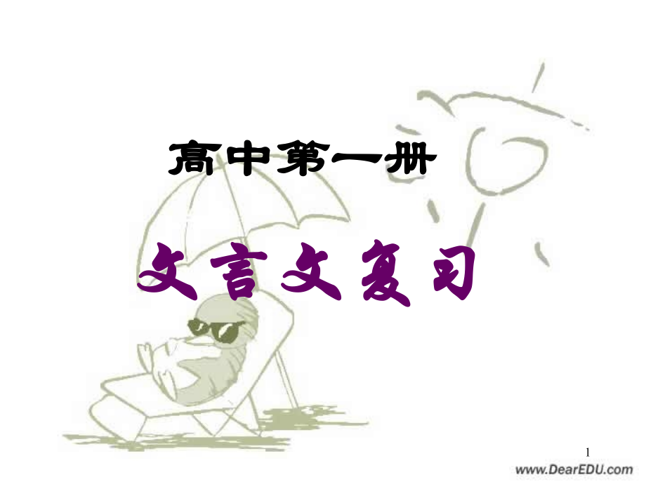 高中语文文言文复习 课件.ppt_第1页