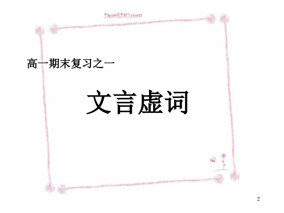 高中语文文言文复习 课件.ppt_第2页