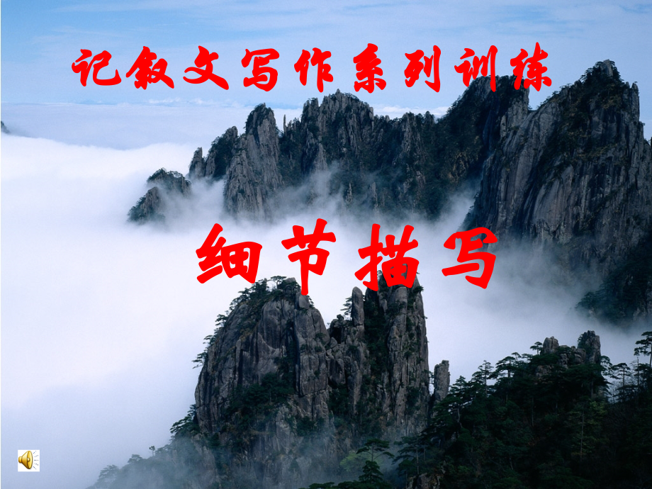 高中语文作文辅导 记叙文写作系列训练-细节描写课件 新人教版 课件.ppt_第1页