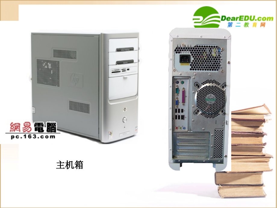高中信息技术 计算机硬件主机内硬件课件.ppt_第1页