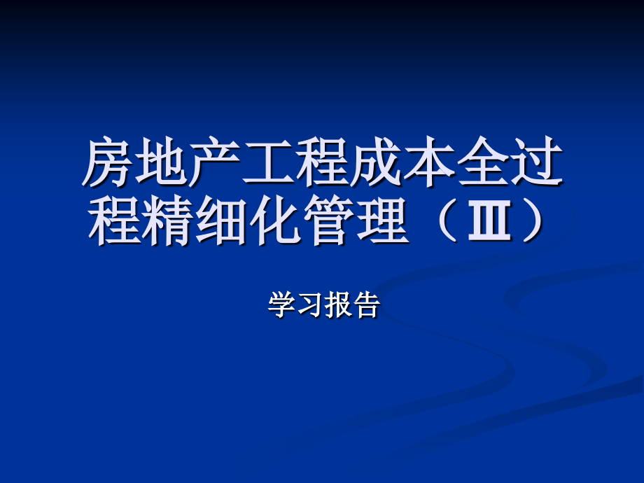 房地产工程成本全过程精细化管理.ppt_第1页