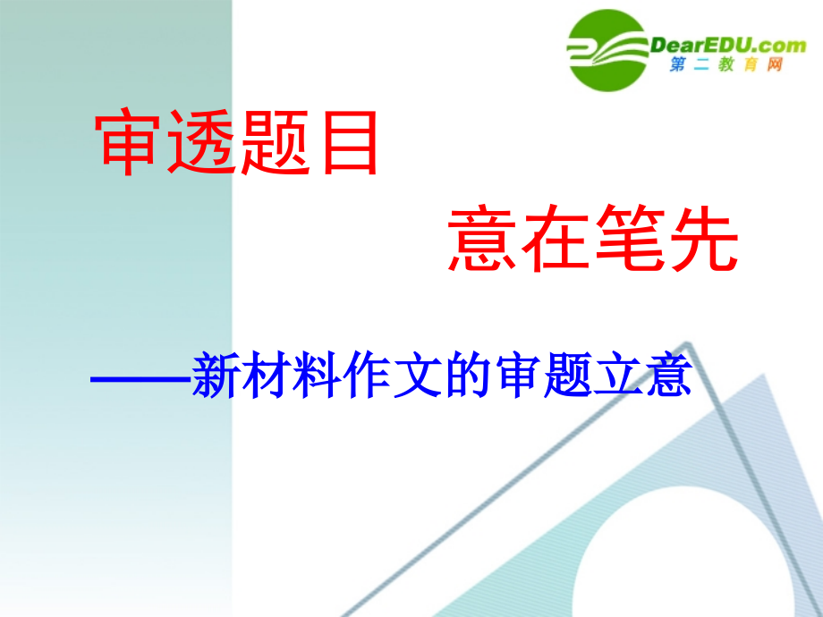 高中语文 作文指导审透题目意在笔先-新材料作文的审题立意课件 新人教版 课件.ppt_第1页