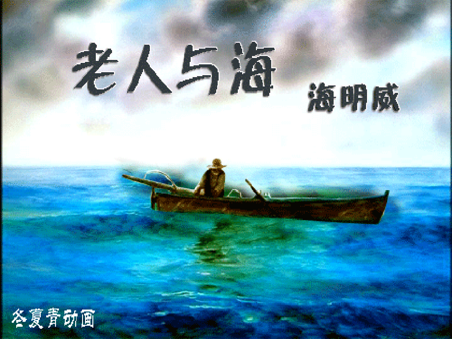 高中语文3老人与海课件2新人教版必修3 课件.ppt_第1页