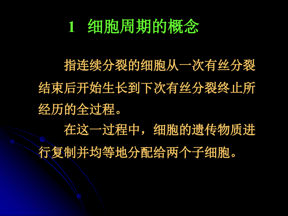 1.4细胞周期等课件.ppt_第2页