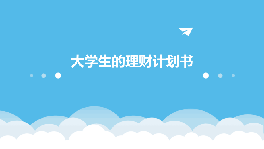 大学生的理财计划书.pptx_第1页