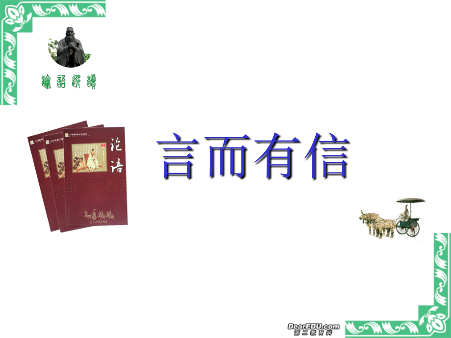 言而有信课件 粤教版 课件.ppt_第1页