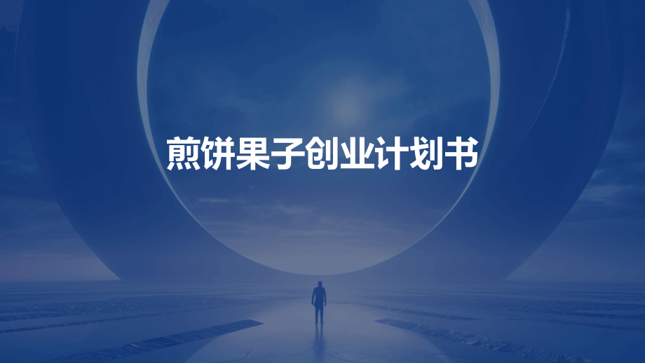 煎饼果子创业计划书.pptx_第1页