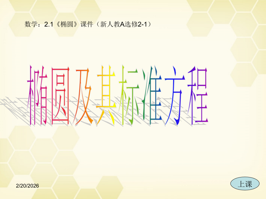 高中数学 221(椭圆及其标准方程)课件 新人教A版选修2-1 课件.ppt_第1页