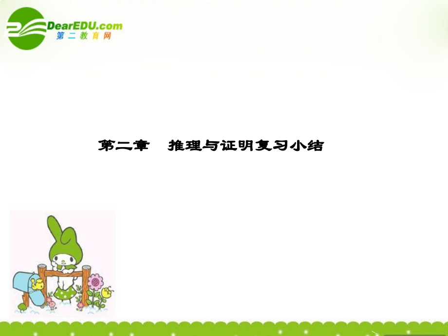 高中数学 第二章(推理与证明复习小结)课件 新人教A版选修2-2 课件.ppt_第1页