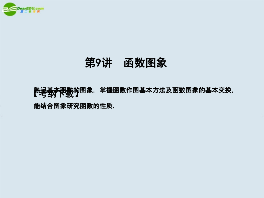 高三数学一轮复习 第2知识块第9讲函数图象课件.ppt_第1页