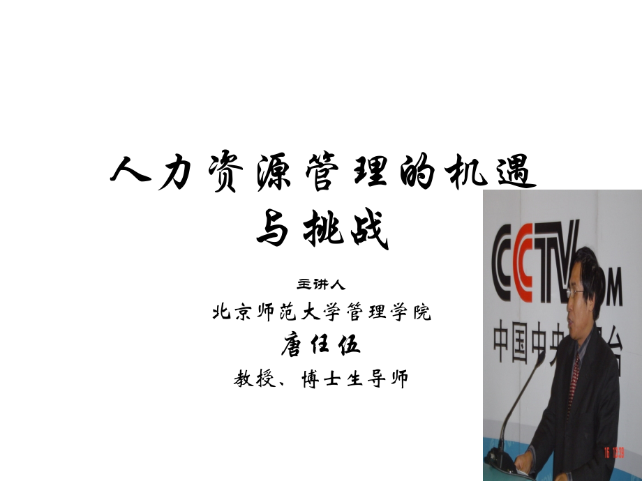 人力资源管理的机遇与挑战.ppt_第1页