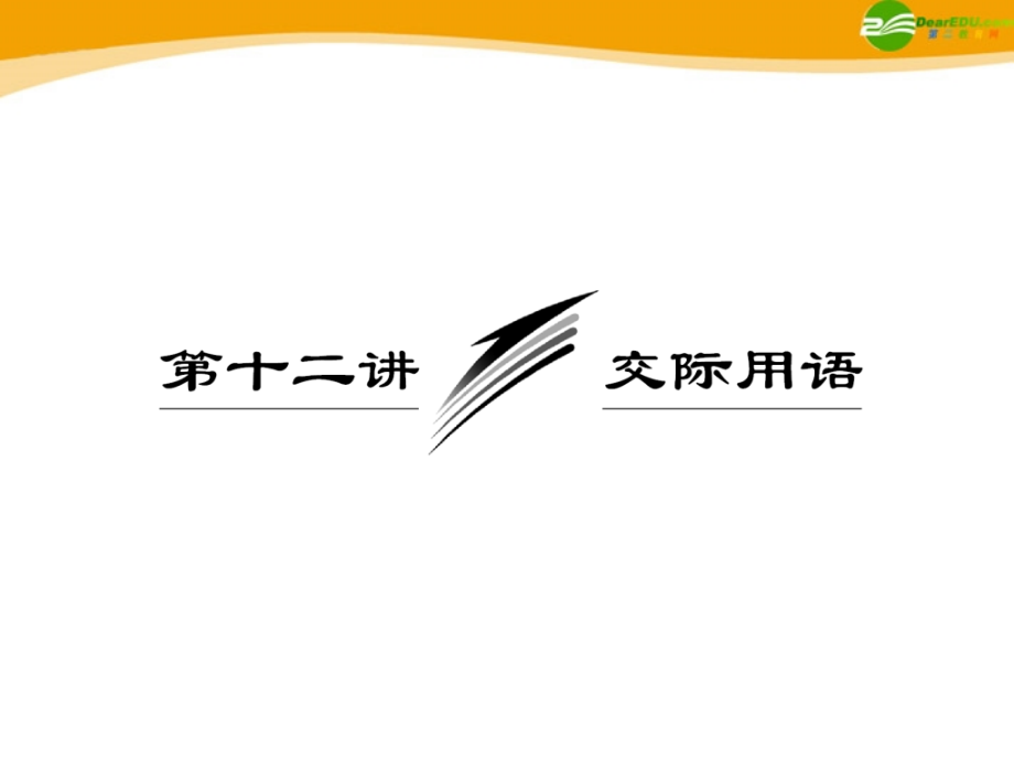 高考英语 重点突破专题复习课件4 课件.ppt_第1页