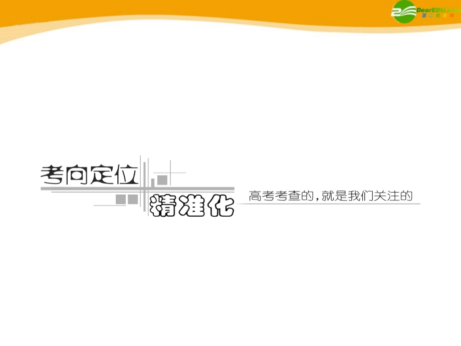 高考英语 重点突破专题复习课件4 课件.ppt_第2页