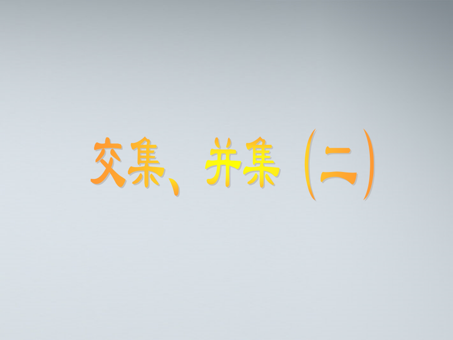 高中数学(交集、并集)课件3 苏教版必修1 课件.ppt_第1页