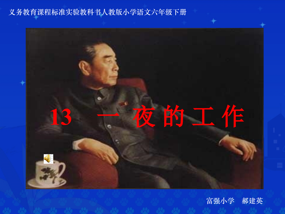 《一夜的工作》讲课课件.ppt_第1页