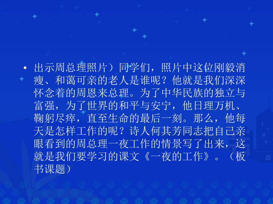《一夜的工作》讲课课件.ppt_第2页