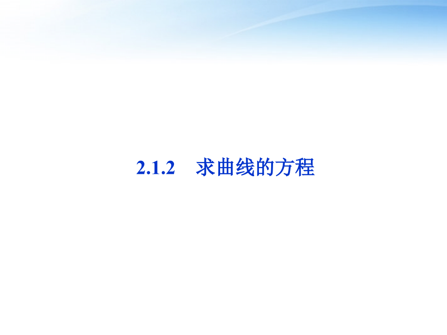 高中数学 第2章212求曲线的方程课件 新人教A版选修2-1 课件.ppt_第1页