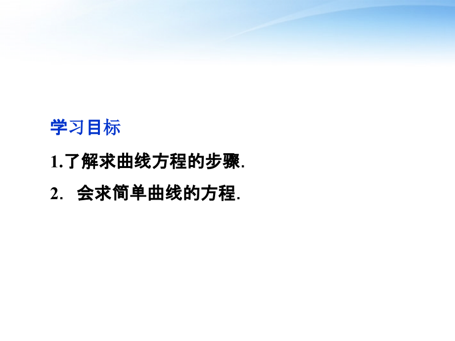 高中数学 第2章212求曲线的方程课件 新人教A版选修2-1 课件.ppt_第2页