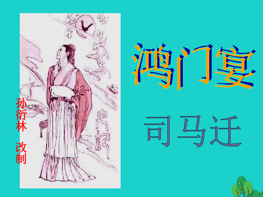 高中语文6鸿门宴课件2新人教版必修1 课件.ppt_第2页