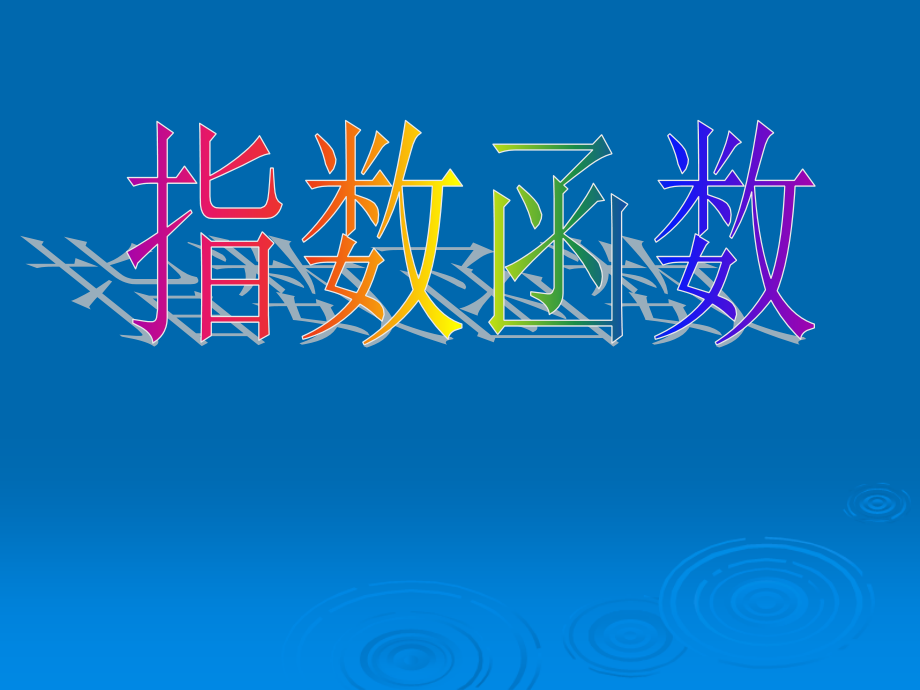 浙江省温州市高一数学指数函数[原创]人教版 课件.ppt_第1页