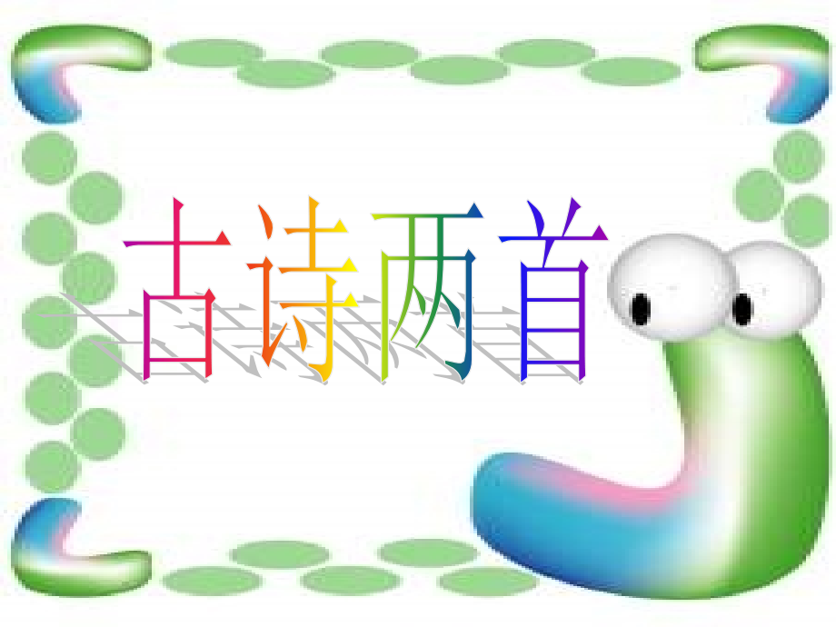 《回乡偶书》《赠汪伦》.ppt_第1页
