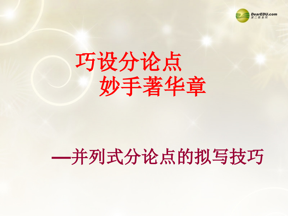 高中语文 论点的分解复习课件.ppt_第1页