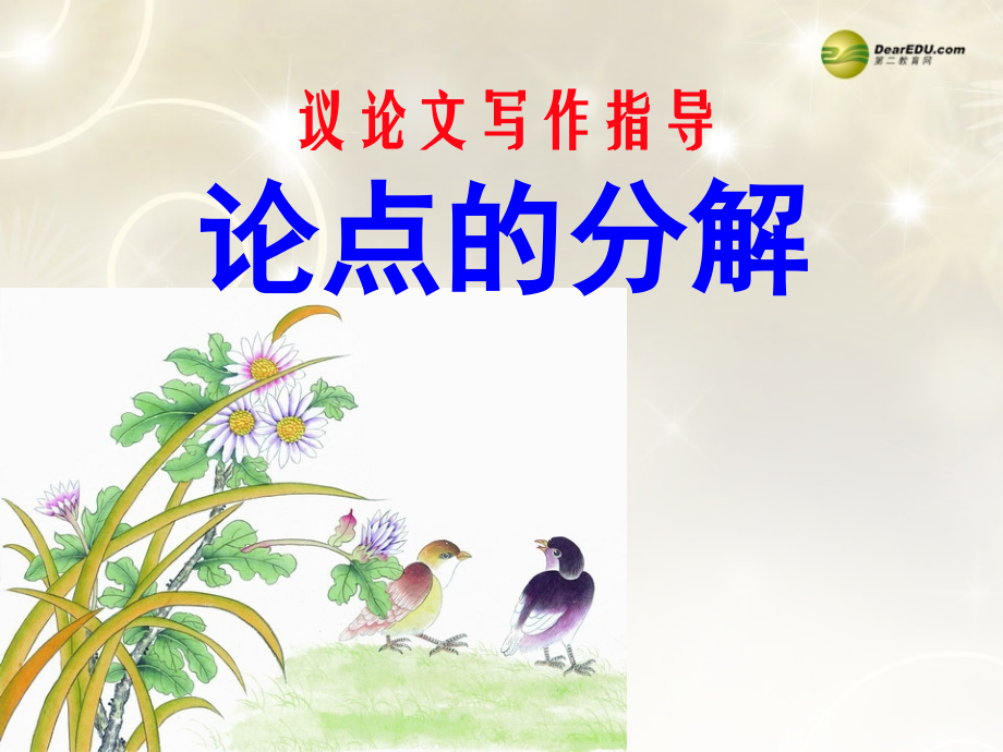 高中语文 论点的分解复习课件.ppt_第2页