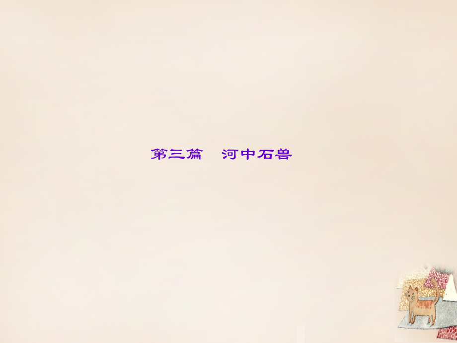 中考语文重点篇目专题复习-第三篇《河中石兽》优质公开课获奖课件.ppt_第1页
