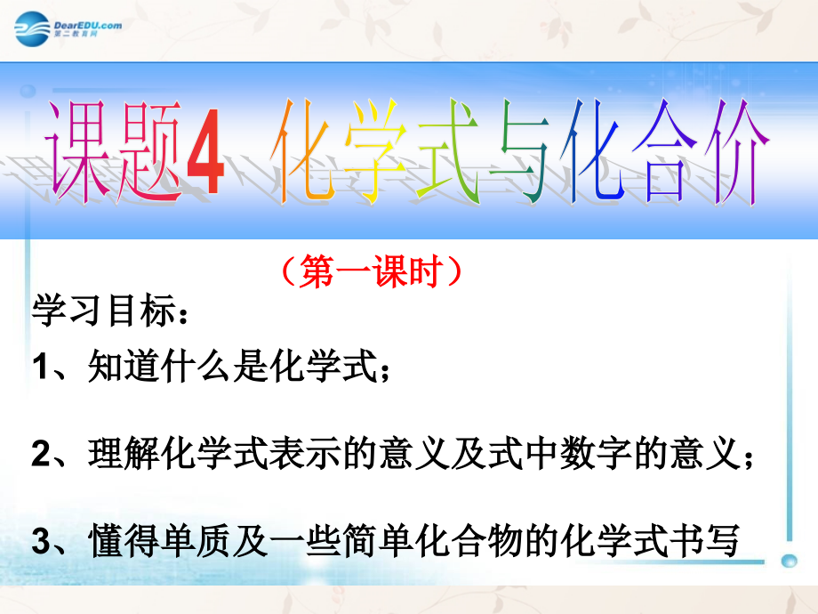 九年级化学上册 第四单元 课题四 化学式与化合价课件1 (新版)新人教版 课件.ppt_第1页