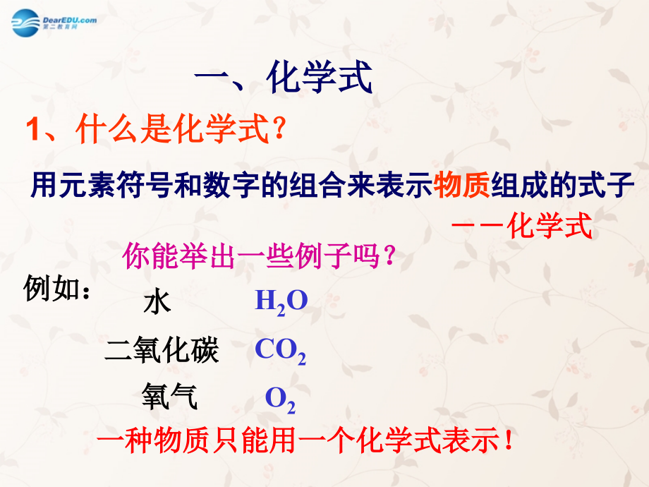 九年级化学上册 第四单元 课题四 化学式与化合价课件1 (新版)新人教版 课件.ppt_第2页