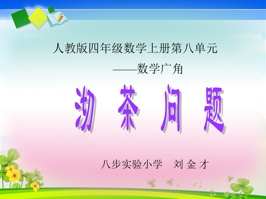 小学人教四年级数学沏茶问题-(3).pptx_第1页