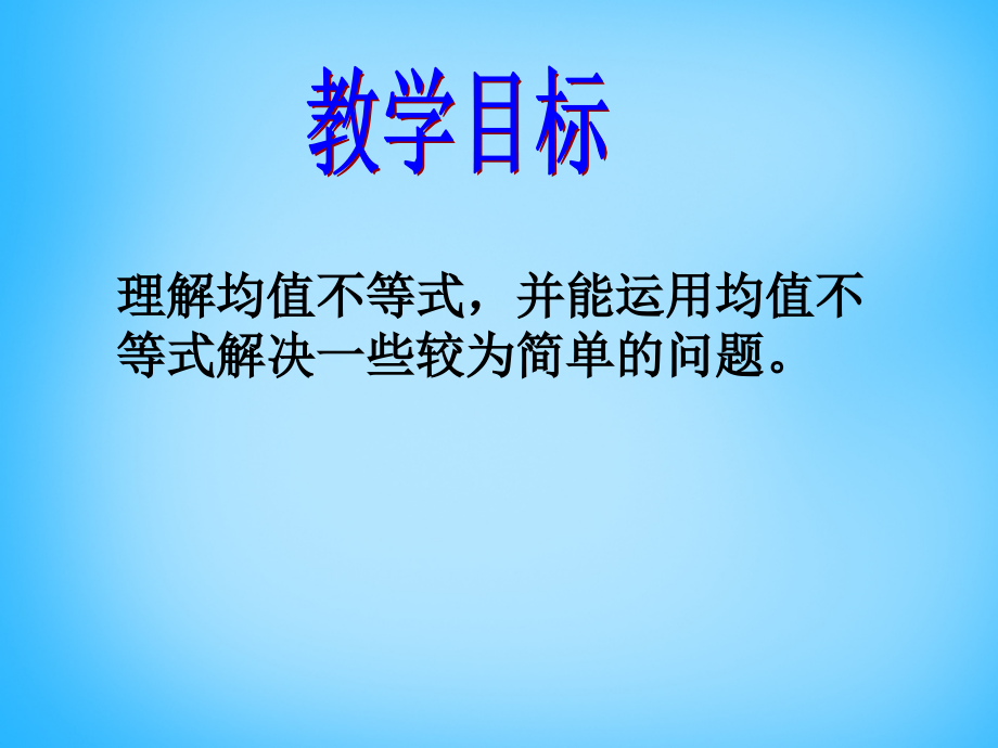 高考数学复习(均值不等式)课件.ppt_第2页