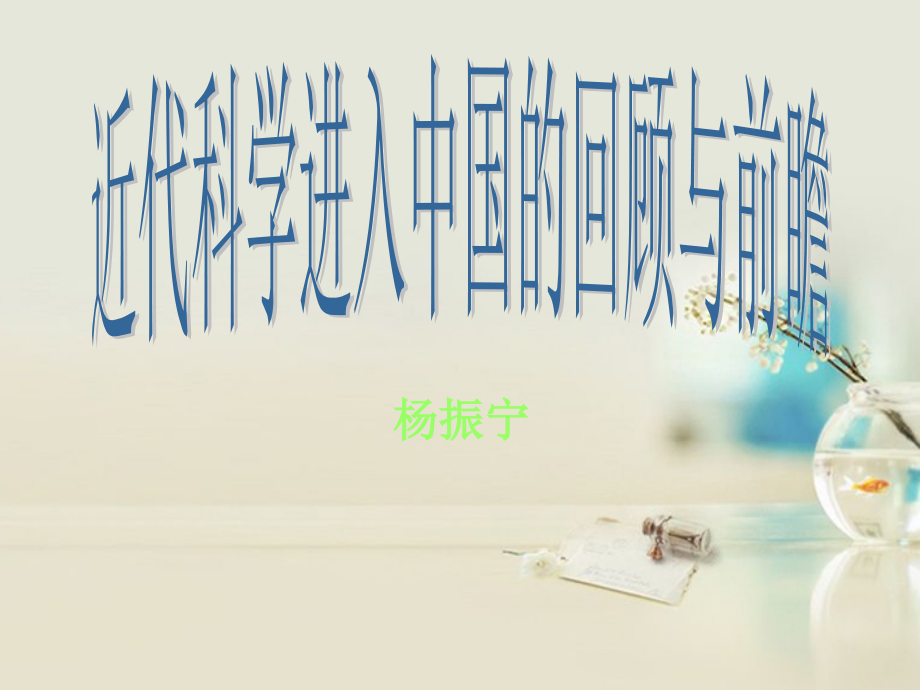 高中语文 近代科学进入中国的回顾与前瞻课件3 新人教版必修2 课件.ppt_第1页