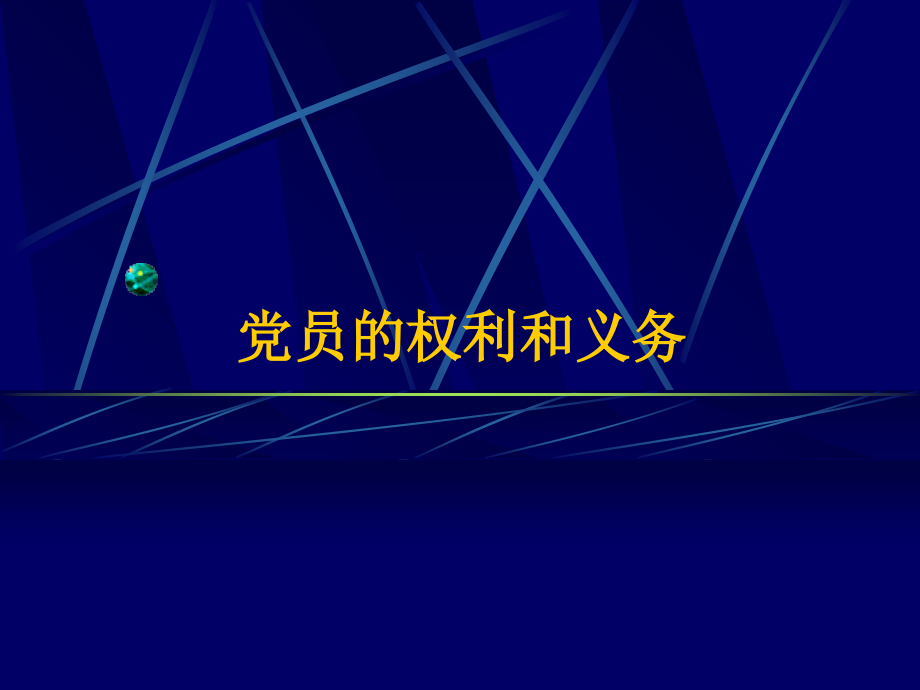 党员的权利和义务.ppt_第1页