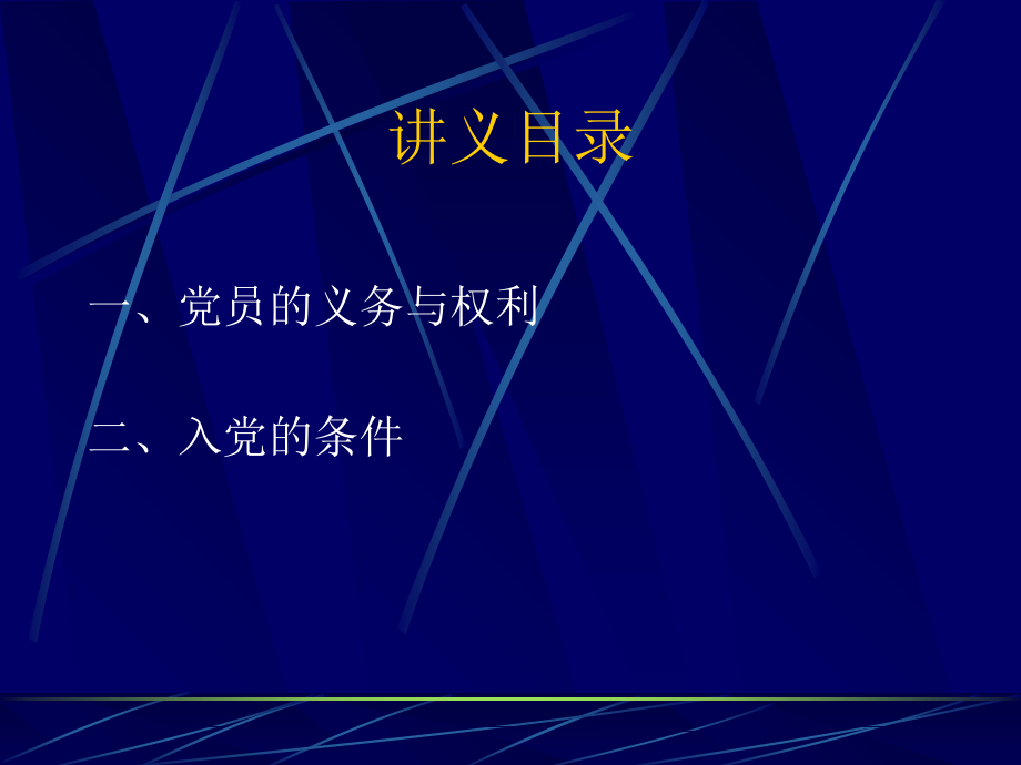 党员的权利和义务.ppt_第2页
