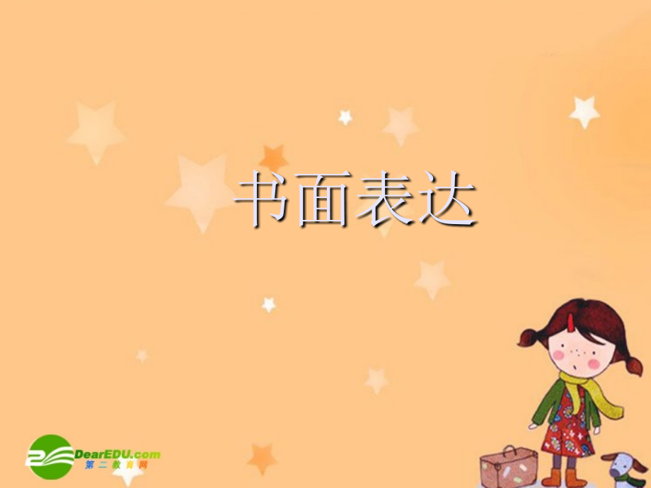 绍兴市高三英语英语高考复习研讨会课件：作文讲评 课件.ppt_第1页