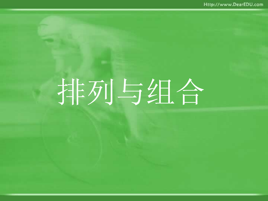 高二数学排列组合复习课件.ppt_第1页
