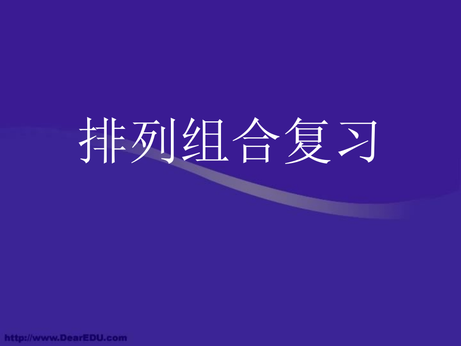 高二数学排列组合复习课件.ppt_第2页