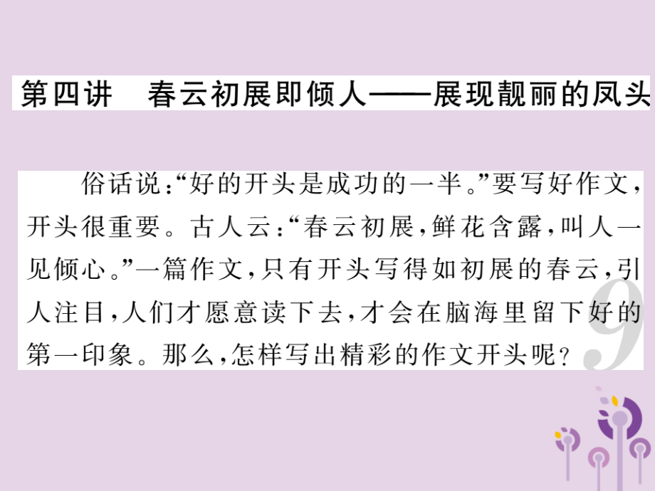 中考语文复习 第二轮 专题突破 第五部分 写作训练 第四讲 展现靓丽的凤头课件 新人教版 课件.ppt_第1页