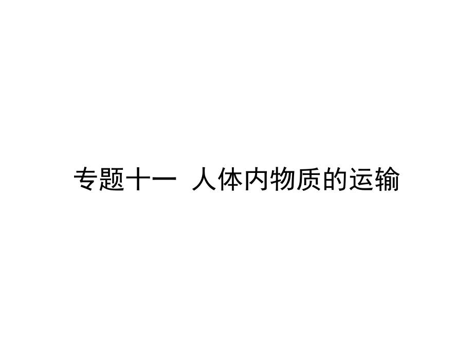 专题十一-人体内物质的运输.ppt_第1页