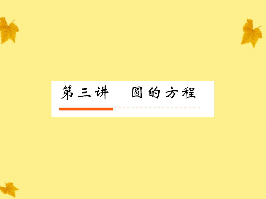 3圆的方程课件 人教版 课件.ppt_第1页